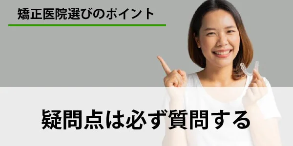 矯正歯科　選び方　ポイント