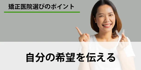 矯正歯科　選び方
