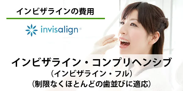インビザライン　コンプリヘンシブ