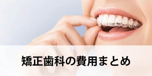矯正歯科　費用　まとめ