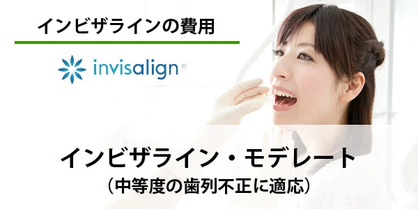 インビザライン　モデレート