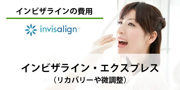 インビザライン　エクスプレス