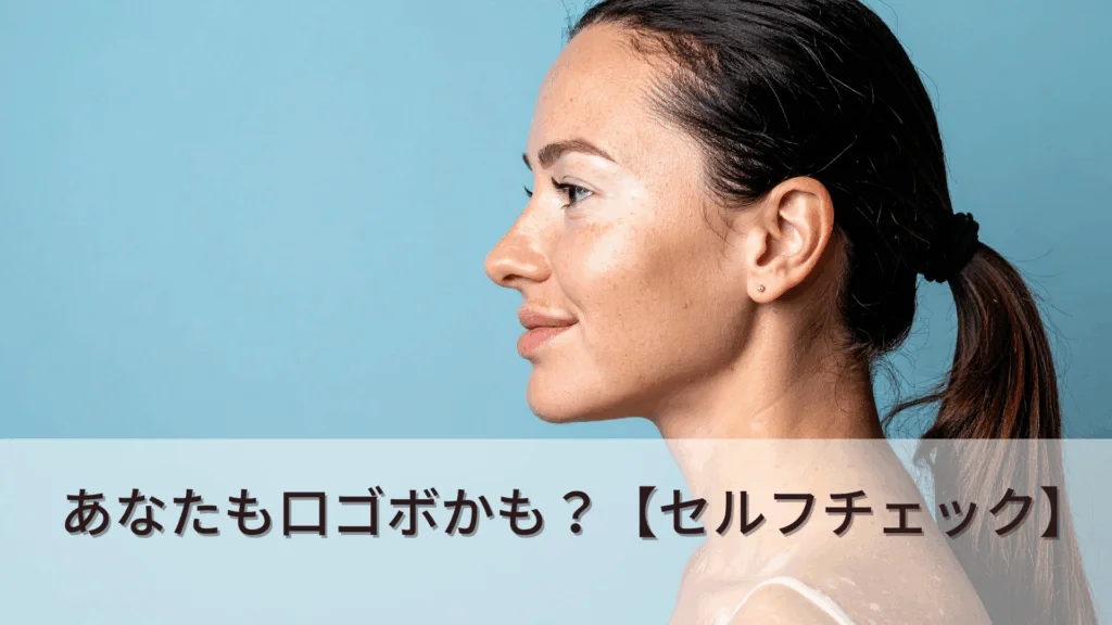 kuichi-gobo-2 - ルーチェマウスピース矯正歯科 口ゴボ セルフチェック