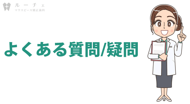 インビザライン矯正のよくある質問/疑問
