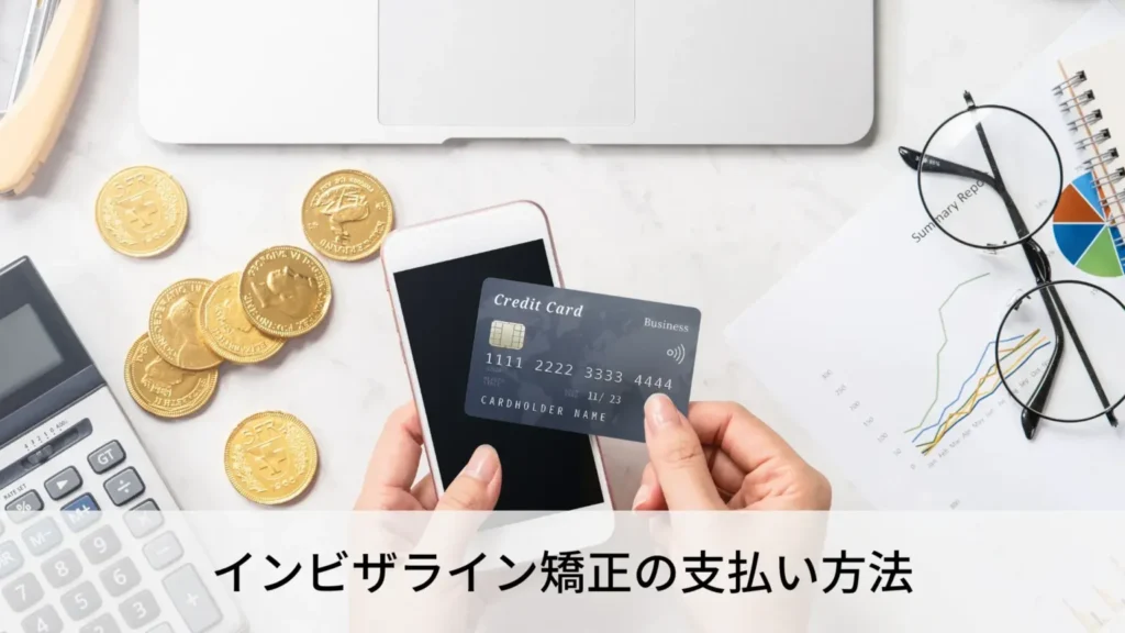 インビザライン矯正の支払い方法 
