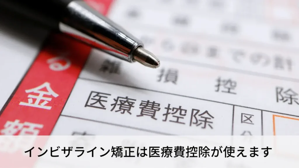 インビザライン矯正は医療費控除が使えます
