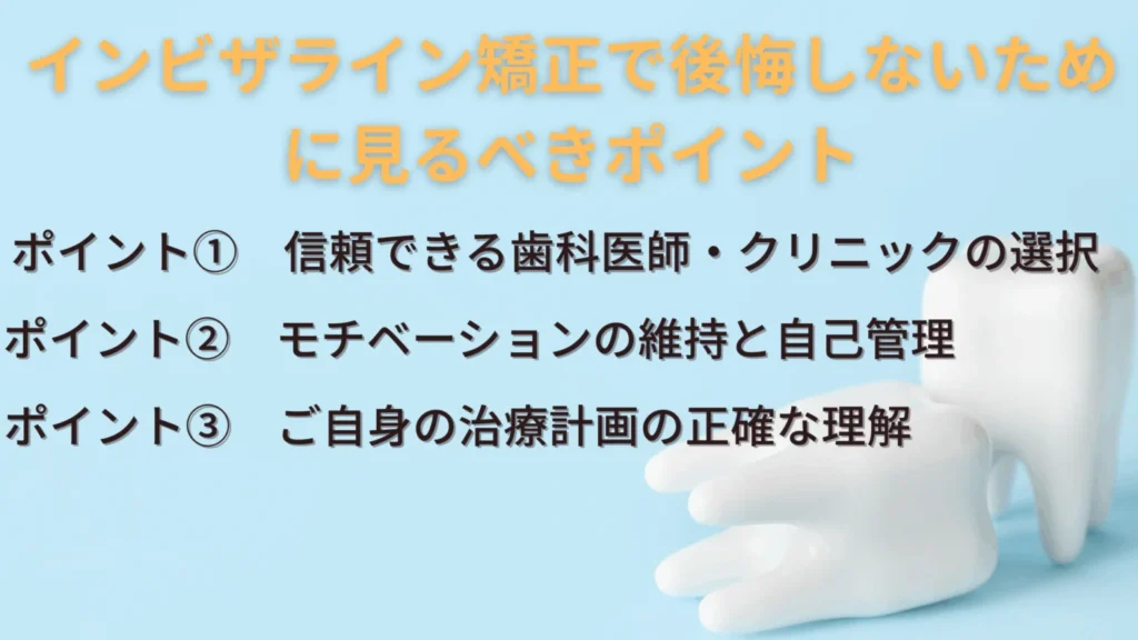インビザライン矯正で後悔しないために見るべきポイント

