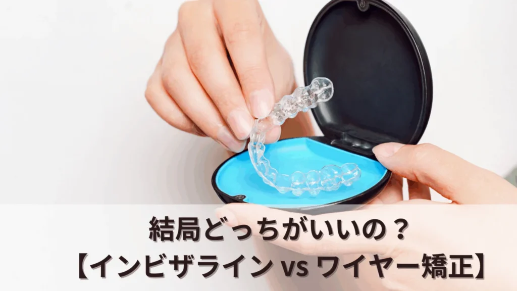 インビザライン vs ワイヤー矯正