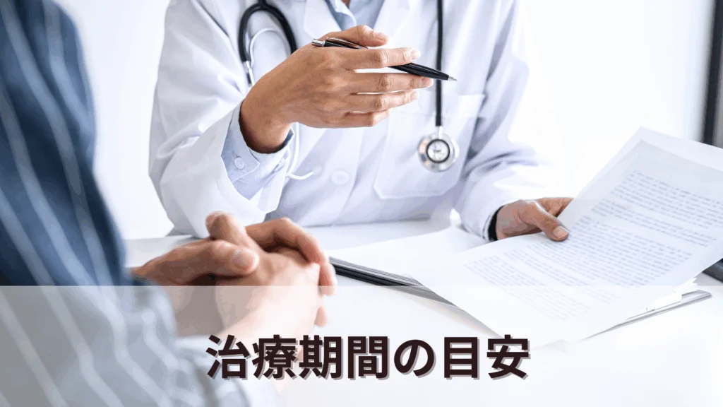 治療期間の目安
