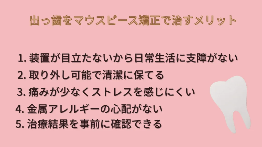 出っ歯をマウスピース矯正で治すメリット
