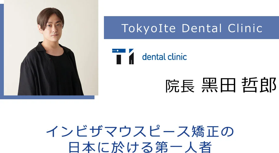 TokyoIte Dental Clinic 院長 黑田 哲郎
