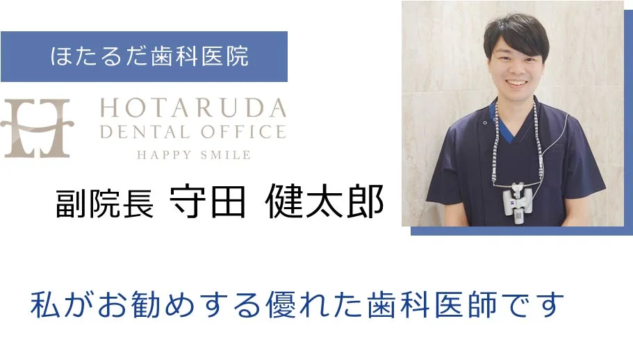 ほたるだ歯科医院 副院長 守田健太郎​