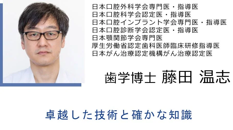 歯学博士 藤田温志​