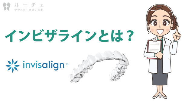 インビザラインとは
