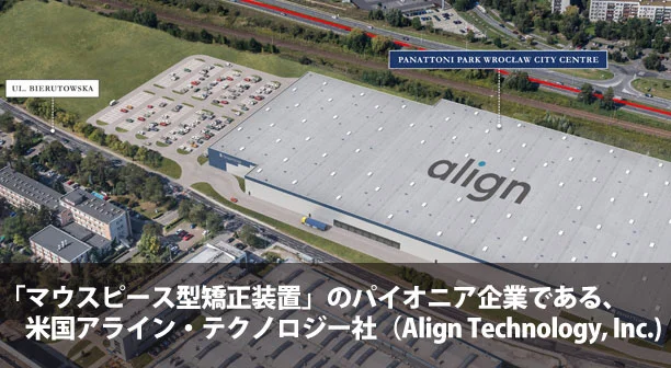 インビザライン　アライン・テクノロジー社