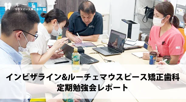 インビザライン社との勉強会レポート：クリンチェック治療計画の新たな展開