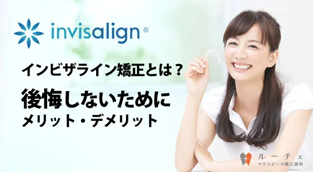 インビザライン　後悔しないために　メリット　デメリット　アイキャッチ