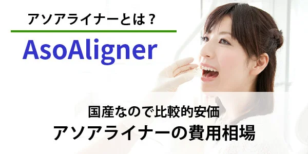 asoaligner-3 - ルーチェマウスピース矯正歯科 アソアライナー 費用相場