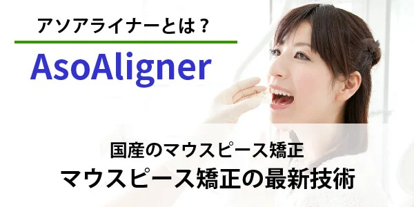 asoaligner-4 - ルーチェマウスピース矯正歯科 アソアライナーとは