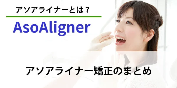 asoaligner-6 - ルーチェマウスピース矯正歯科 アソアライナー 矯正