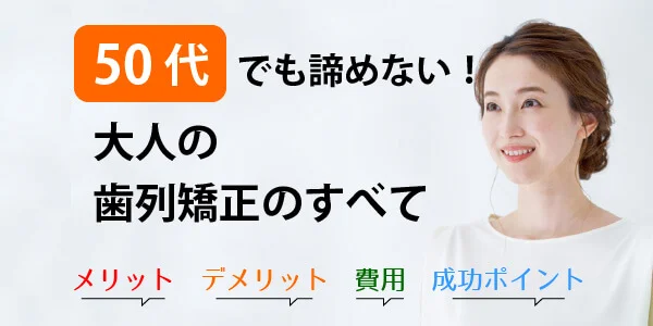 50代　矯正　