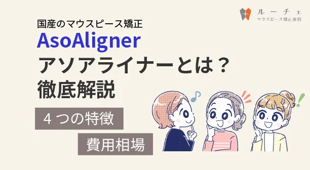 アソアライナーとは?費用相場を徹底解説【歯科医監修】