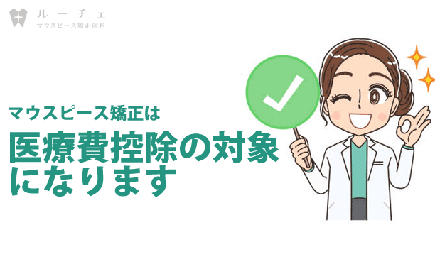 image - ルーチェマウスピース矯正歯科 医療費控除の対象