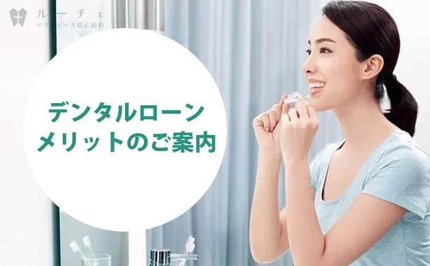 image - ルーチェマウスピース矯正歯科 デンタルローン