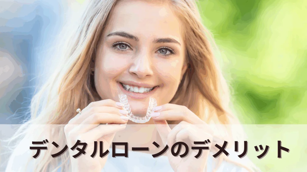 image - ルーチェマウスピース矯正歯科 デンタルローンのデメリット