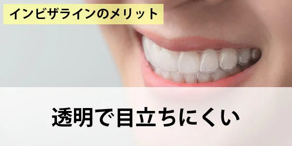 透明で目立ちにくい