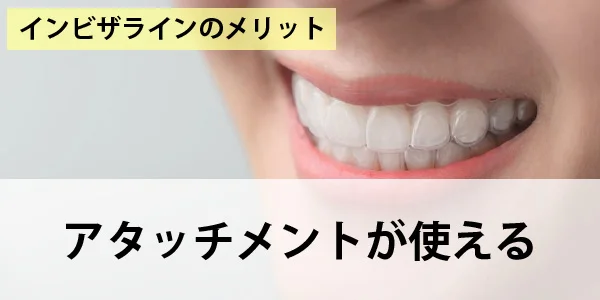 アタッチメントが使える