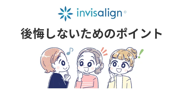インビザラインで後悔しないためのポイント