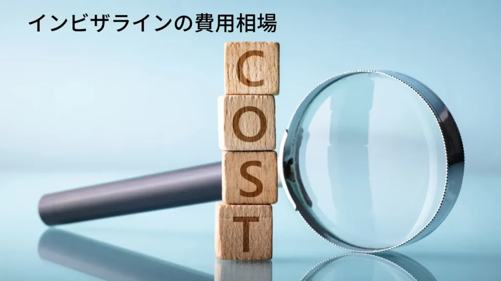 インビザライン　費用相場