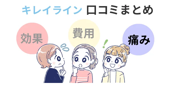 コラム　キレイライン　口コミ　痛み