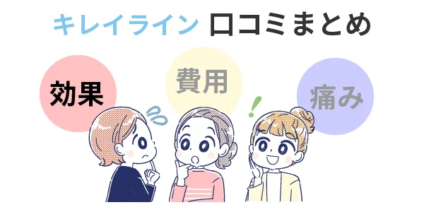 キレイライン　口コミ