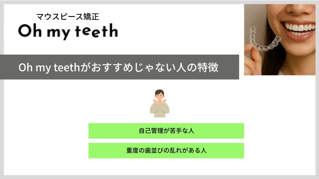 Oh my teeth おすすめじゃない人