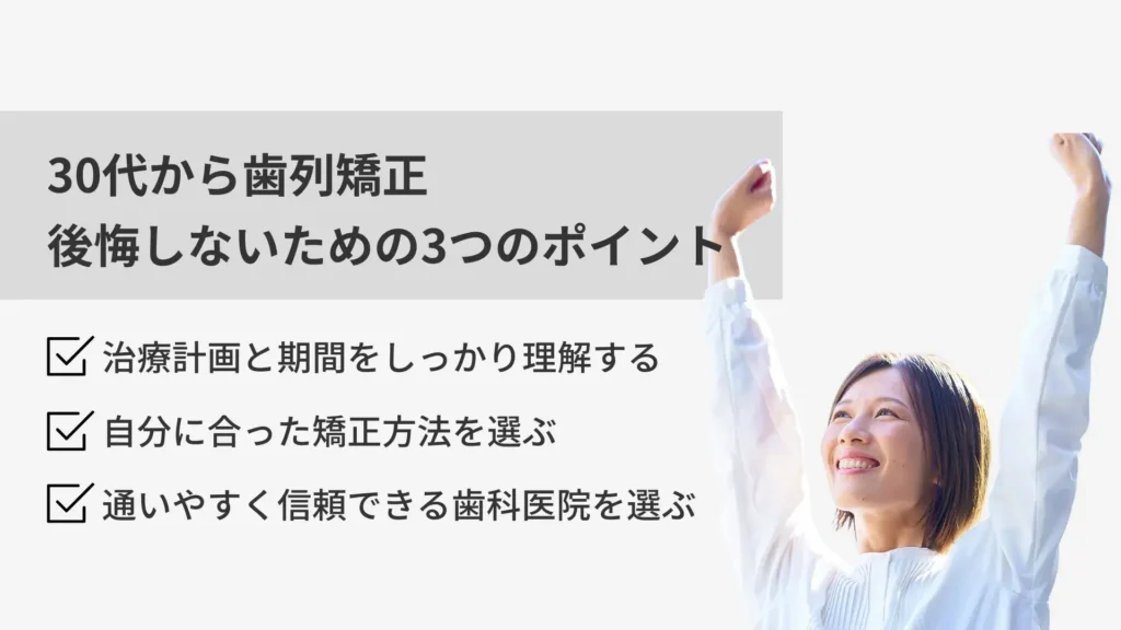 orthodontics-30s-h2-not-regret-1024x576 - ルーチェマウスピース矯正歯科 コラム 30代矯正