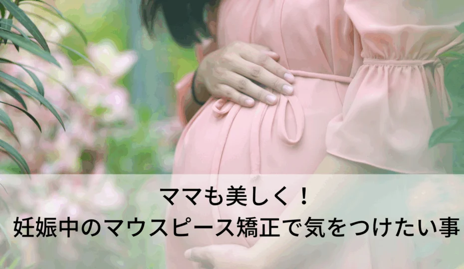 妊娠中　マウスピース矯正　アイキャッチ