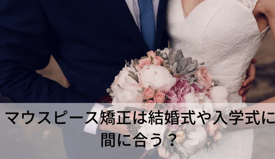 マウスピース矯正は結婚式や入学式に間に合う? アイキャッチ