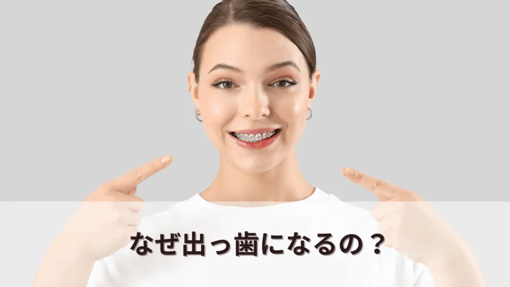 なぜ出っ歯になるの？
