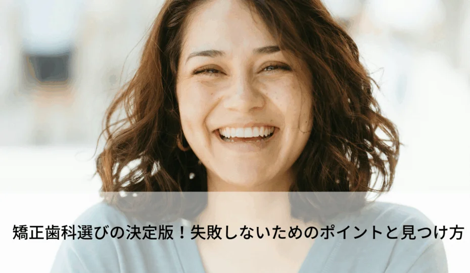 矯正歯科　選び方　アイキャッチ