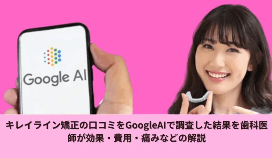 キレイライン矯正の口コミ　アイキャッチ