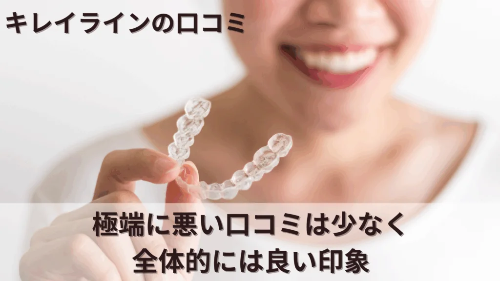 コラム　キレイライン　口コミ　