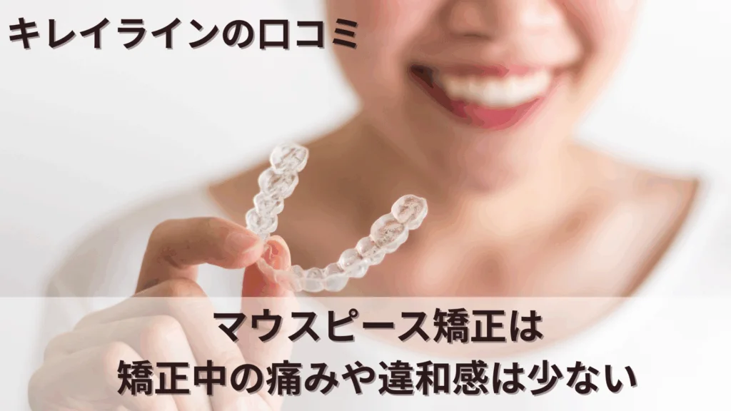 キレイライン　口コミ