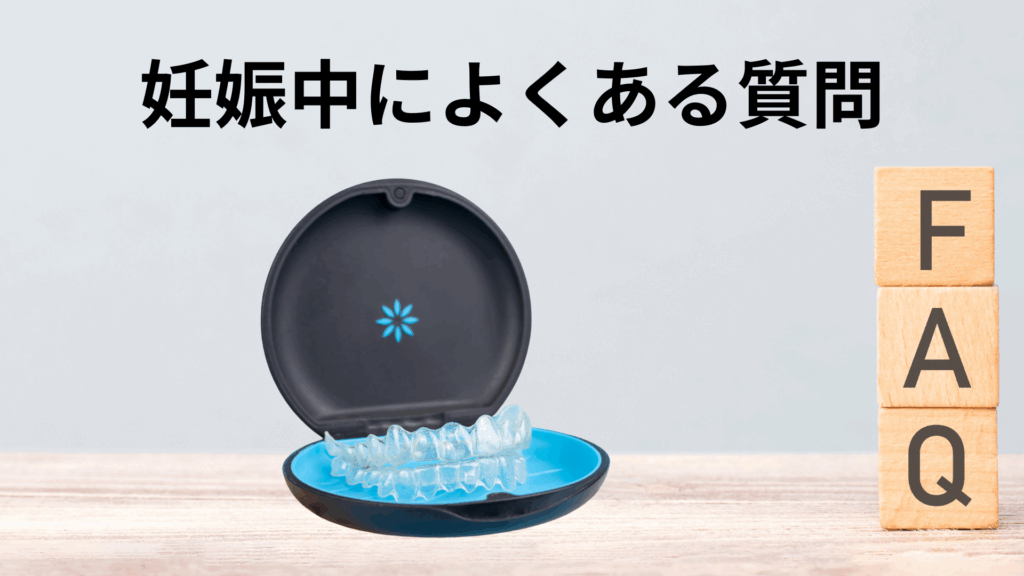 ママも美しく！妊娠中のマウスピース矯正で気をつけたい事　