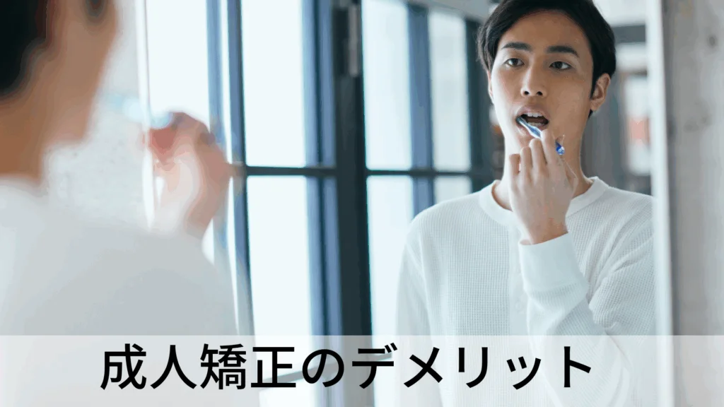 成人矯正　デメリット