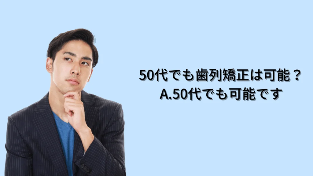 50代　矯正　